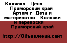 Каляска › Цена ­ 3 000 - Приморский край, Артем г. Дети и материнство » Коляски и переноски   . Приморский край